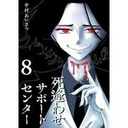 死逢わせサポートセンター（8）（GANMA！） [電子書籍]