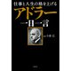 仕事と人生の格を上げる アドラー一日一言（宝島社） [電子書籍]