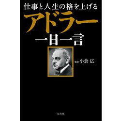 ヨドバシ.com - 仕事と人生の格を上げる アドラー一日一言（宝島社