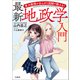 東大教授がまんがと図解で教える！ 最新「地政学」入門（宝島社） [電子書籍]