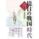 境目の戦国時代（小さ子社） [電子書籍]