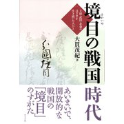 境目の戦国時代（小さ子社） [電子書籍]