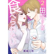 田部さんは食べられたい 2（KADOKAWA） [電子書籍]