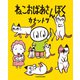 ねこおばあさんぼく【電子特典付】（KADOKAWA） [電子書籍]