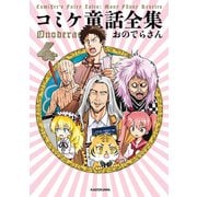 コミケ童話全集4（KADOKAWA） [電子書籍]