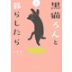 黒猫ろんと暮らしたら4（KADOKAWA） [電子書籍]