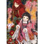 十三歳の誕生日、皇后になりました。7（KADOKAWA） [電子書籍]