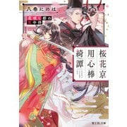 桜花京用心棒綺譚 花咲く都の冥中将（KADOKAWA） [電子書籍]