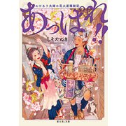 あっぱれ！！ わけあり夫婦の花火屋騒動記（KADOKAWA） [電子書籍]