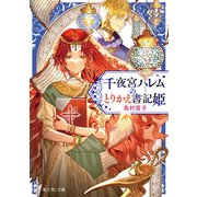 千夜宮ハレムのとりかえ書記姫（KADOKAWA） [電子書籍]