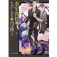 氷室教授のあやかし講義は月夜にて 3（KADOKAWA） [電子書籍]