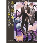 氷室教授のあやかし講義は月夜にて 3（KADOKAWA） [電子書籍]