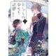 わたしの幸せな結婚 六（KADOKAWA） [電子書籍]