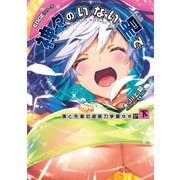 EDGEシリーズ 神々のいない星で 僕と先輩の超能力学園OO〈下〉（KADOKAWA） [電子書籍]