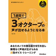 歌うま変身プロジェクト（1） 1週間で3オクターブの声が出せるようになる本（リットーミュージック） [電子書籍]