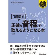 歌うま変身プロジェクト（2） 1週間で正確な音程で歌えるようになる本（リットーミュージック） [電子書籍]