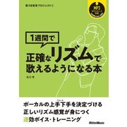 歌うま変身プロジェクト（3） 1週間で正確なリズムで歌えるようになる本（リットーミュージック） [電子書籍]