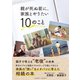 親が死ぬ前に、家族とやりたい10のこと（クロスメディア・パブリッシング） [電子書籍]