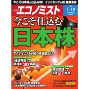 週刊エコノミスト 2022年7/19号（毎日新聞出版） [電子書籍]