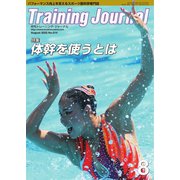 月刊トレーニングジャーナル 2022年8月号（ブックハウス･エイチディ） [電子書籍]