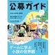 公募ガイド 2022年8月号（公募ガイド社） [電子書籍]