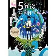 漫画 5分後に意外な結末 黒の章（講談社） [電子書籍]