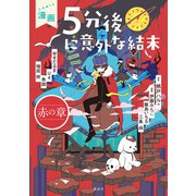 漫画 5分後に意外な結末 赤の章（講談社） [電子書籍]