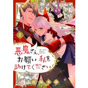 悪魔さん、お願い私を助けてください！（1）（講談社） [電子書籍]