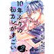 10年ぶりの初カレがすごい（2）（講談社） [電子書籍]