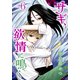 サギ、欲情に鳴く（6）（講談社） [電子書籍]