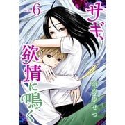サギ、欲情に鳴く（6）（講談社） [電子書籍]