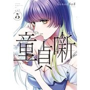 童貞噺（5）（講談社） [電子書籍]