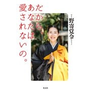 だから、あなたは愛されないの。（光文社） [電子書籍]