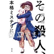 その殺人、本格ミステリに仕立てます。（光文社） [電子書籍]