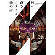 或るアメリカ銃の謎（光文社） [電子書籍]