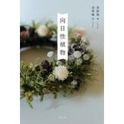 向日性植物（光文社） [電子書籍]