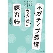 ネガティブ感情向き合い練習帳～イライラ、モヤモヤ、自己否定感がみるみる消えていく～（光文社） [電子書籍]