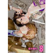 プロミス・シンデレラ【単話】 番外編8（小学館） [電子書籍]