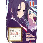 転生したら王女様になりました 11（小学館） [電子書籍]