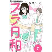 ブラ日和【単話】 7（小学館） [電子書籍]