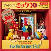 ポケット版チャレンジミッケ！ 1 おもちゃばこ（小学館） [電子書籍]