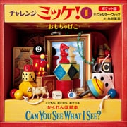 ポケット版チャレンジミッケ！ 1 おもちゃばこ（小学館） [電子書籍]