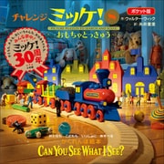 ポケット版チャレンジミッケ！ 8 おもちゃとっきゅう（小学館） [電子書籍]