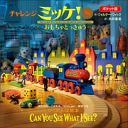 ポケット版チャレンジミッケ！ 8 おもちゃとっきゅう（小学館） [電子書籍]
