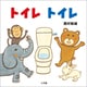 トイレ トイレ（小学館） [電子書籍]