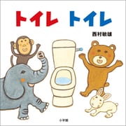 トイレ トイレ（小学館） [電子書籍]