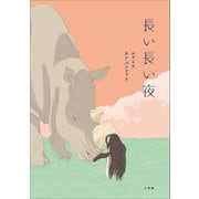 長い長い夜（小学館） [電子書籍]