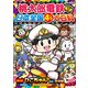 桃太郎電鉄 日本全国4コマ大百科（小学館） [電子書籍]