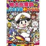 桃太郎電鉄 日本全国4コマ大百科（小学館） [電子書籍]