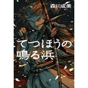 てつほうの鳴る浜（小学館） [電子書籍]